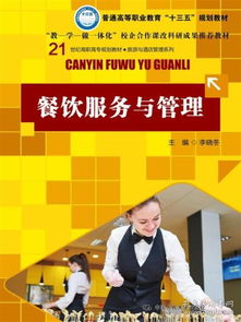 餐飲管理 從教材教輔到考試實戰(zhàn)的體系構(gòu)建與實踐指南