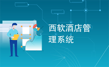 西軟酒店管理系統(tǒng) 賦能智慧酒店管理新篇章