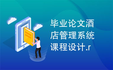 酒店管理系統課程設計畢業論文